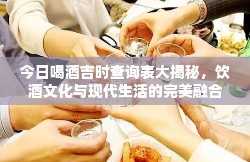 今日喝酒吉时查询表大揭秘，饮酒文化与现代生活的完美融合