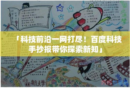 「科技前沿一网打尽！百度科技手抄报带你探索新知」