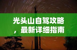 光头山自驾攻略，最新详细指南