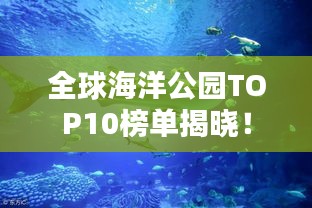 全球海洋公园TOP10榜单揭晓！