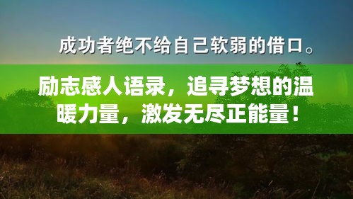 励志感人语录，追寻梦想的温暖力量，激发无尽正能量！