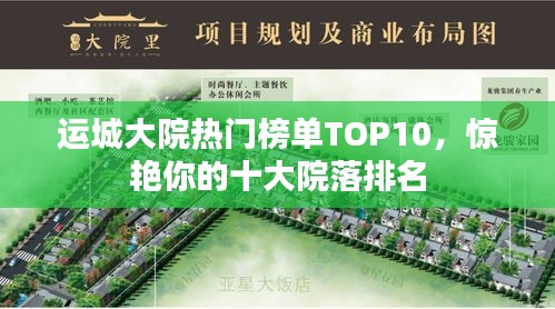 运城大院热门榜单TOP10，惊艳你的十大院落排名