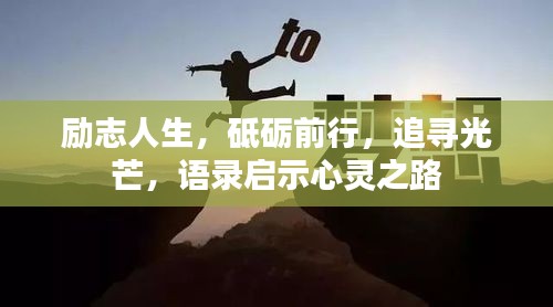 励志人生，砥砺前行，追寻光芒，语录启示心灵之路