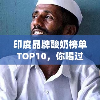 印度品牌酸奶榜单TOP10，你喝过的有哪些？