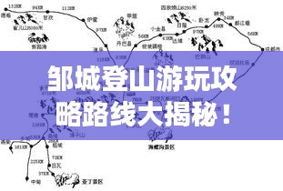 邹城登山游玩攻略路线大揭秘！