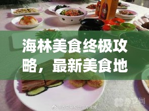 海林美食终极攻略，最新美食地图，带你领略味蕾盛宴！