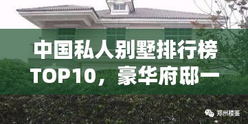 中国私人别墅排行榜TOP10，豪华府邸一览