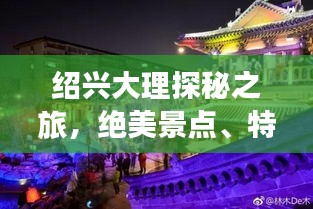 绍兴大理探秘之旅，绝美景点、特色美食一网打尽！