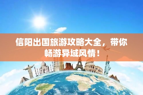 信阳出国旅游攻略大全，带你畅游异域风情！