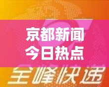 京都新闻今日热点速递