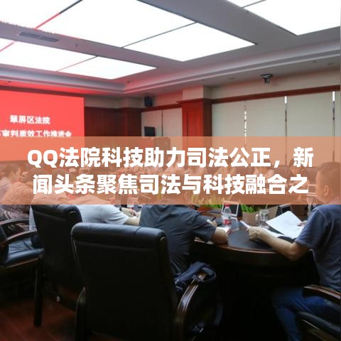 QQ法院科技助力司法公正，新闻头条聚焦司法与科技融合之路