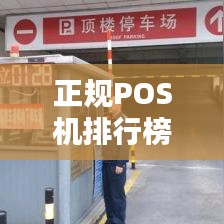 正规POS机排行榜TOP10，你不可不知的支付利器