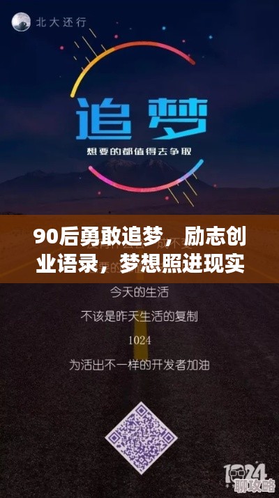 90后勇敢追梦，励志创业语录，梦想照进现实之路