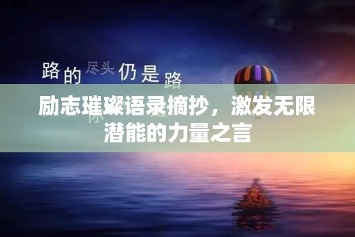 励志璀璨语录摘抄，激发无限潜能的力量之言