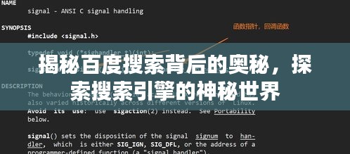 揭秘百度搜索背后的奥秘，探索搜索引擎的神秘世界