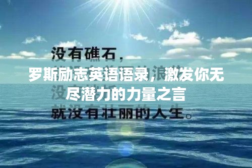 罗斯励志英语语录，激发你无尽潜力的力量之言