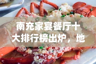 南充家宴餐厅十大排行榜出炉，地道美食好去处不容错过！