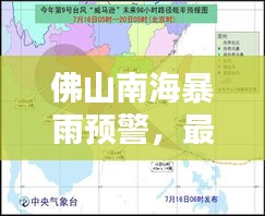 佛山南海暴雨预警，最新降雨情报速递