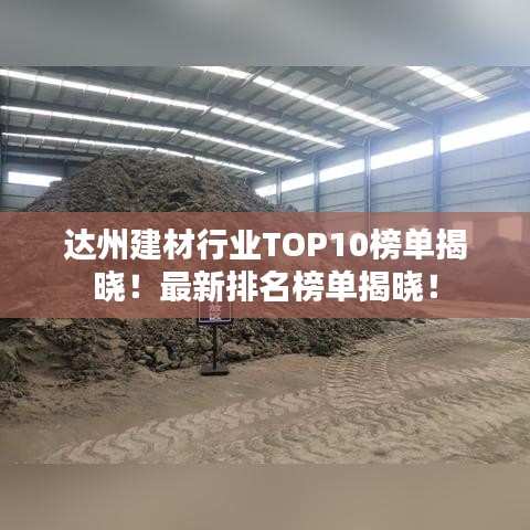 达州建材行业TOP10榜单揭晓！最新排名榜单揭晓！