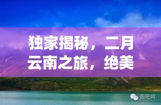 独家揭秘，二月云南之旅，绝美风光一网打尽！