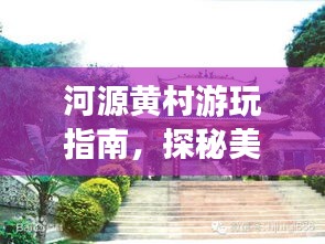 河源黄村游玩指南,探秘美景,尽享惬意之旅!
