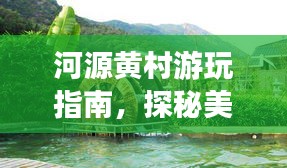 河源黄村游玩指南,探秘美景,尽享惬意之旅!