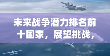 未来战争潜力排名前十国家，展望挑战，谁将成为全球军事强国？