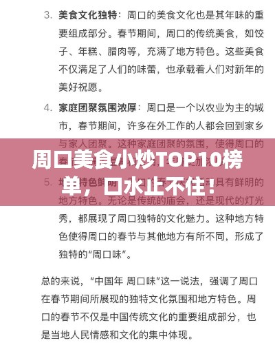 周口美食小炒TOP10榜单，口水止不住！