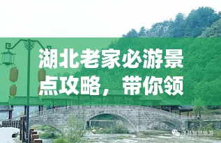 湖北老家必游景点攻略，带你领略家乡之美