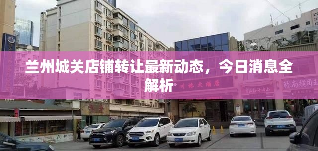兰州城关店铺转让最新动态，今日消息全解析
