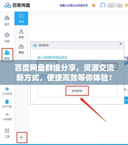 百度网盘群组分享，资源交流新方式，便捷高效等你体验！