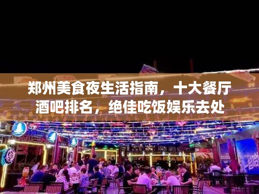 郑州美食夜生活指南，十大餐厅酒吧排名，绝佳吃饭娱乐去处
