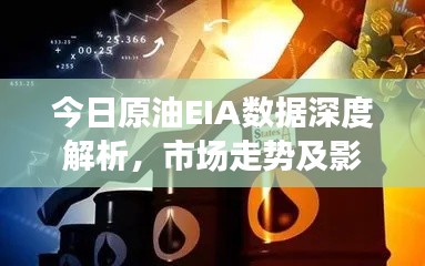 今日原油EIA数据深度解析，市场走势及影响展望