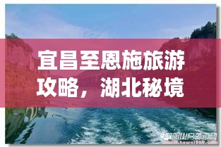 宜昌至恩施旅游攻略，湖北秘境之旅，探秘恩施美景！