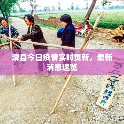 滑县今日疫情实时更新，最新消息速览