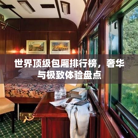 世界顶级包厢排行榜，奢华与极致体验盘点