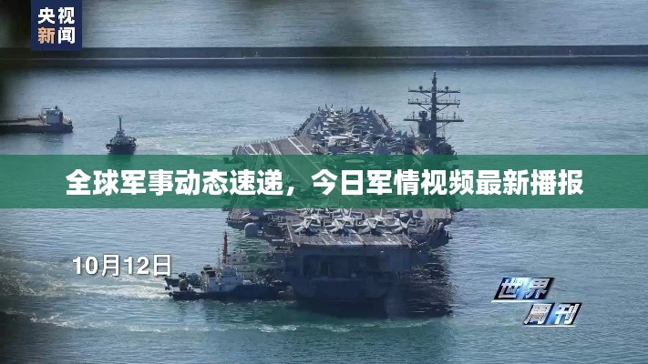 全球军事动态速递，今日军情视频最新播报
