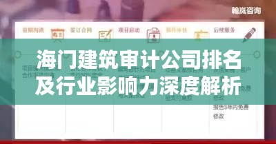 海门建筑审计公司排名及行业影响力深度解析