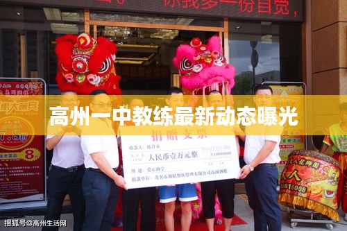 高州一中教练最新动态曝光