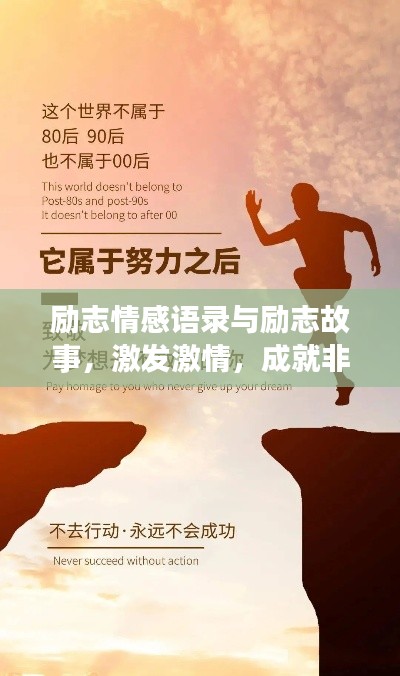 励志情感语录与励志故事，激发激情，成就非凡人生之路