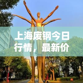 上海废钢今日行情，最新价格动态一网打尽！