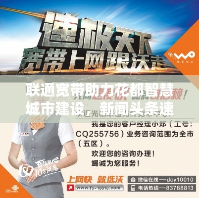 联通宽带助力花都智慧城市建设，新闻头条速递