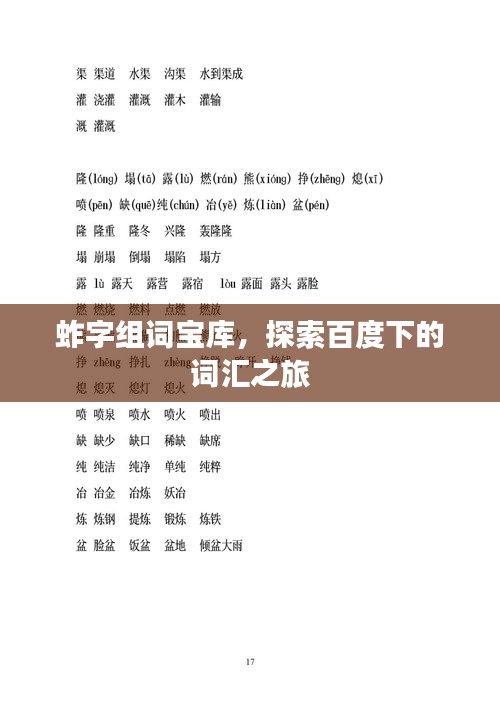 蚱字组词宝库，探索百度下的词汇之旅