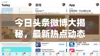 今日头条微博大揭秘，最新热点动态一网打尽