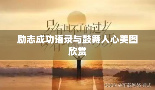 励志成功语录与鼓舞人心美图欣赏