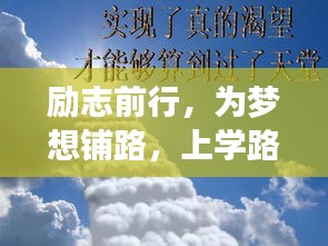 励志前行，为梦想铺路，上学路上的坚定信念