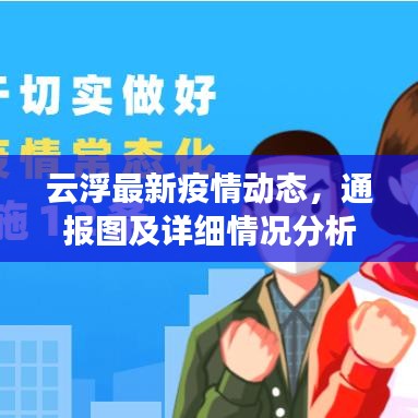 云浮最新疫情动态，通报图及详细情况分析