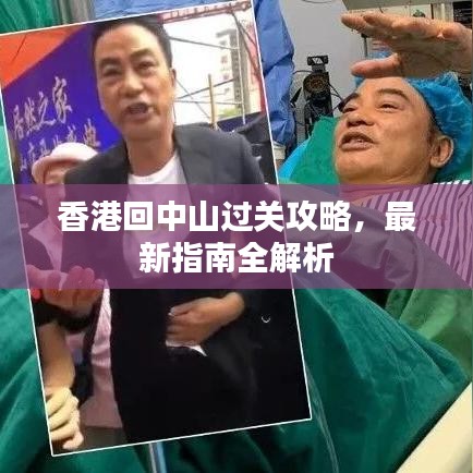 香港回中山过关攻略，最新指南全解析