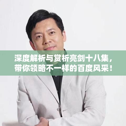 深度解析与赏析亮剑十八集，带你领略不一样的百度风采！