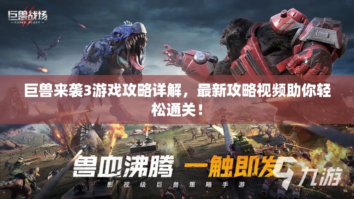 巨兽来袭3游戏攻略详解，最新攻略视频助你轻松通关！